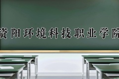 2024年资阳环境科技职业学院在河南计划招生人数（附学费及专业录取分)