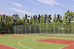 2024年内蒙古财经大学在四川计划招生人数（附学费及专业录取分)