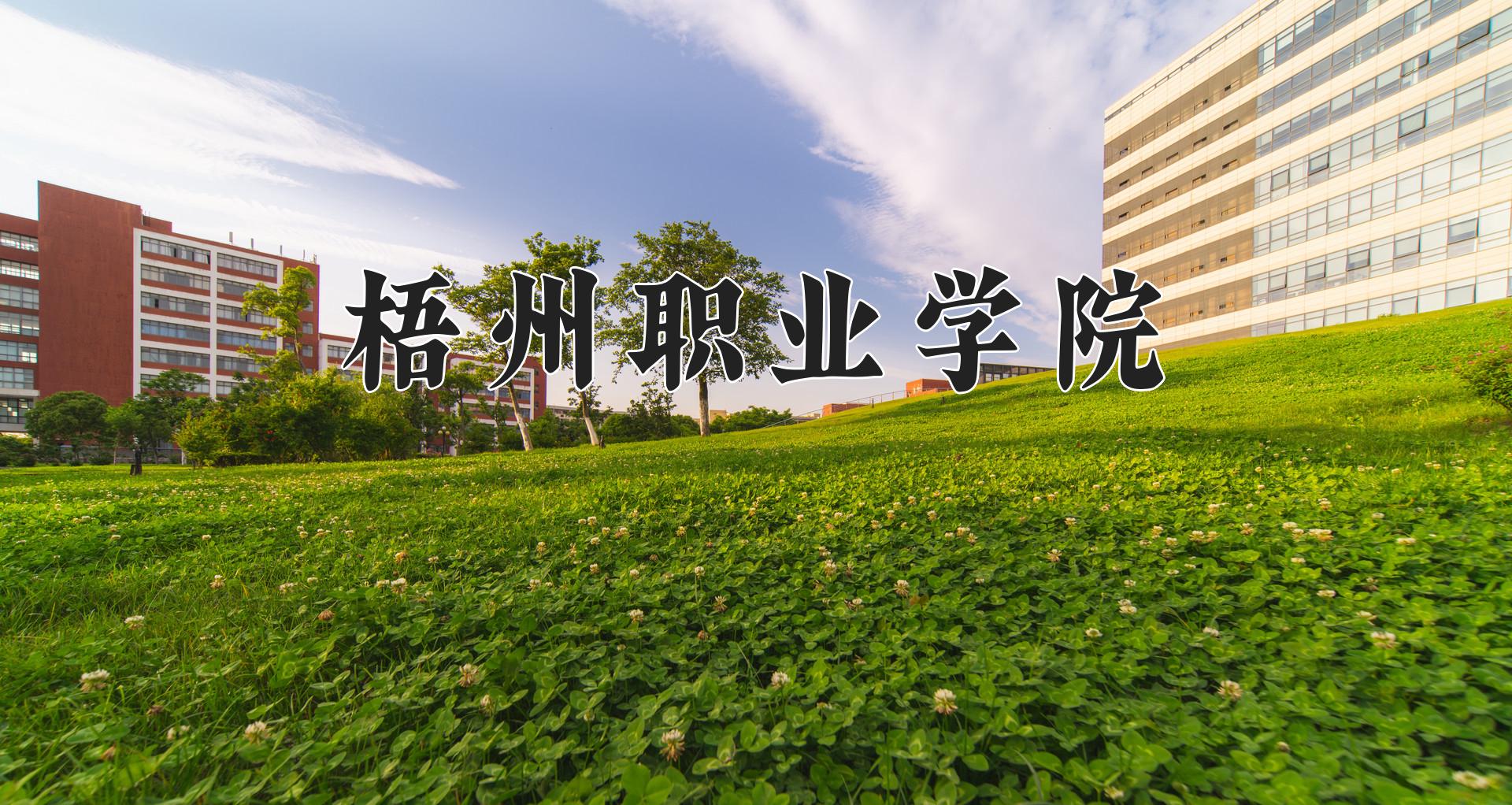 梧州职业学院