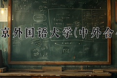 2024年北京外国语大学(中外合作)在四川计划招生人数（附学费及专业录取分)