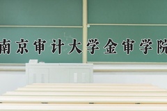 2024年南京审计大学金审学院在四川计划招生人数（附学费及专业录取分)