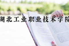 2024年湖北工业职业技术学院在河南计划招生人数（附学费及专业录取分)
