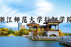 2024年浙江师范大学行知学院在河南计划招生人数（附学费及专业录取分)