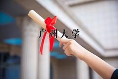 2024年广州大学在四川计划招生人数（附学费及专业录取分)