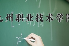 2024年九州职业技术学院在四川计划招生人数（附学费及专业录取分)
