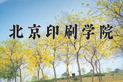 2024年北京印刷学院在四川计划招生人数（附学费及专业录取分)