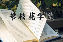 2024年攀枝花学院在河南计划招生人数（附学费及专业录取分)