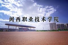 2024年闽西职业技术学院在四川计划招生人数（附学费及专业录取分)