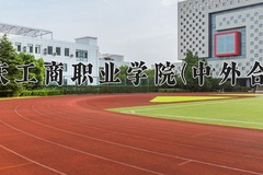 2024年重庆工商职业学院(中外合作)在四川计划招生人数（附学费及专业录取分)