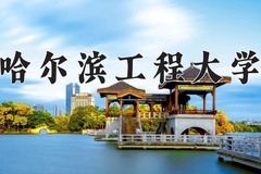 2024年哈尔滨工程大学在四川计划招生人数（附学费及专业录取分)