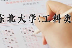2024年东北大学(工科类)在四川计划招生人数（附学费及专业录取分)