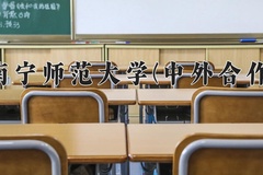 2024年南宁师范大学(中外合作)在四川计划招生人数（附学费及专业录取分)