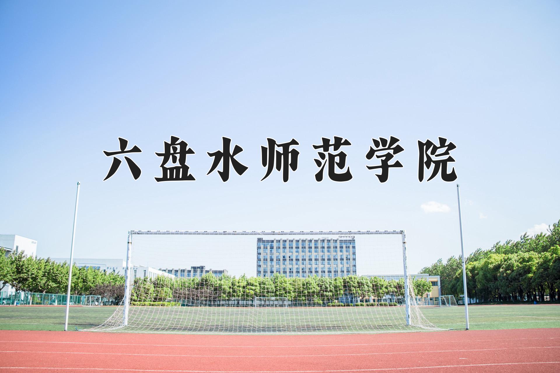 六盘水师范学院