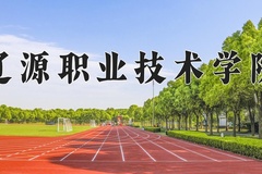 2024年辽源职业技术学院在四川计划招生人数（附学费及专业录取分)