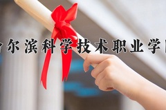 2024年哈尔滨科学技术职业学院在河南计划招生人数（附学费及专业录取分)
