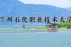 2024年兰州石化职业技术大学在四川计划招生人数（附学费及专业录取分)