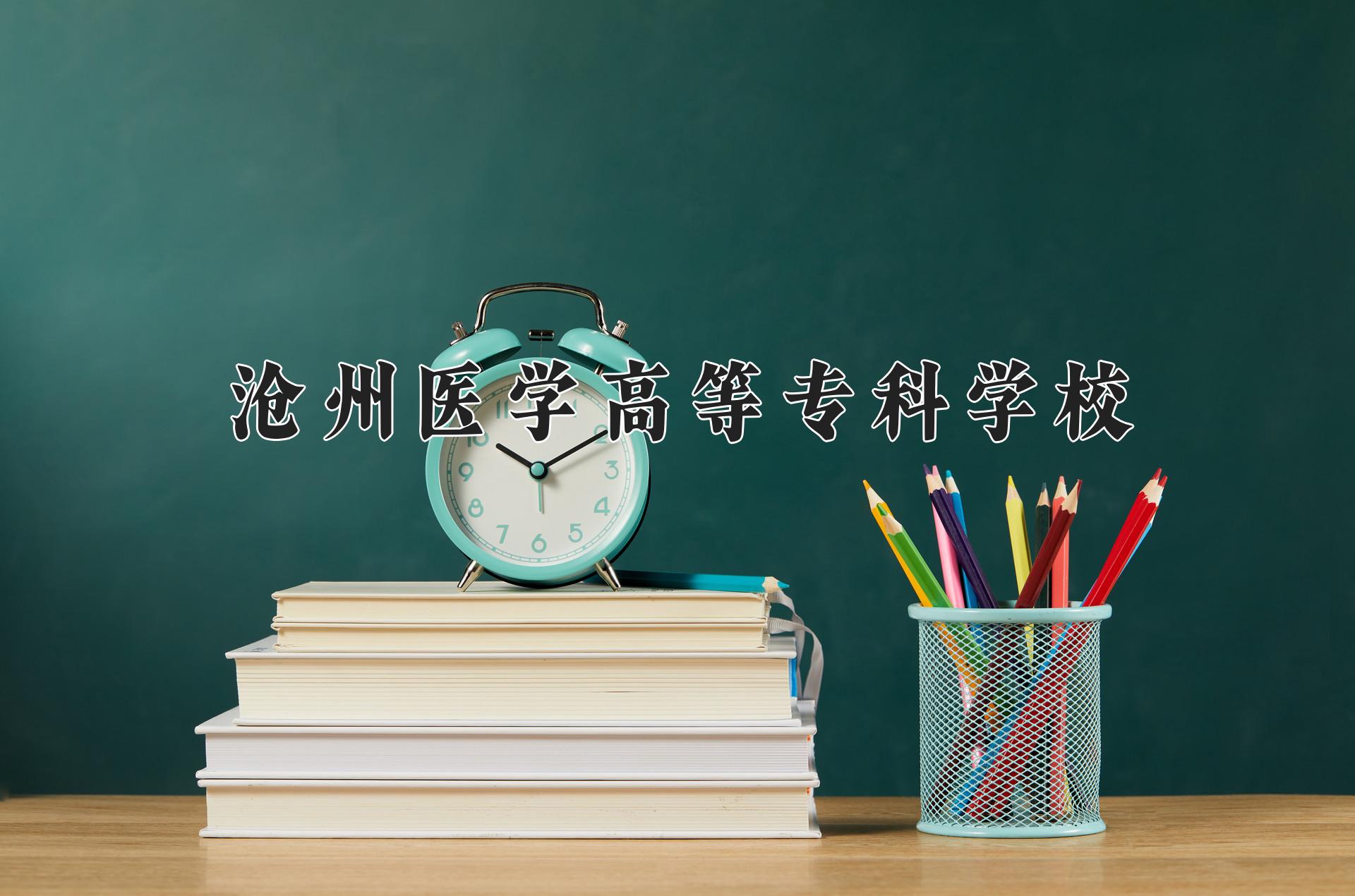 沧州医学高等专科学校