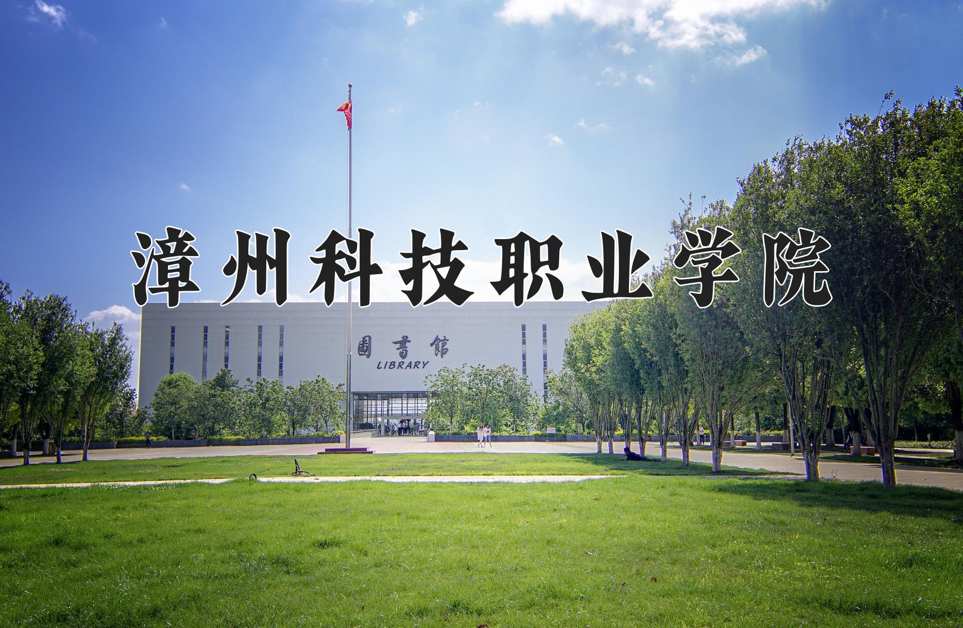 漳州科技职业学院