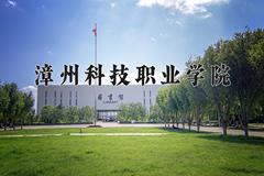 2024年漳州科技职业学院在四川计划招生人数（附学费及专业录取分)