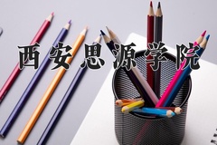 2024年西安思源学院在四川计划招生人数（附学费及专业录取分)