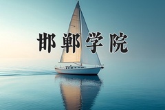 2024年邯郸学院在四川计划招生人数（附学费及专业录取分)