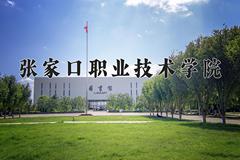 2024年张家口职业技术学院在四川计划招生人数（附学费及专业录取分)