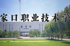 2024年张家口职业技术学院在四川计划招生人数（附学费及专业录取分)