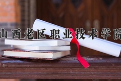 2024年山西老区职业技术学院在四川计划招生人数（附学费及专业录取分)