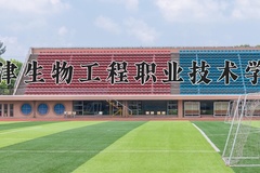 2024年天津生物工程职业技术学院在河南计划招生人数（附学费及专业录取分)