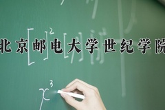 2024年北京邮电大学世纪学院在河南计划招生人数（附学费及专业录取分)