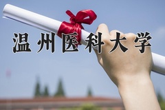 2024年温州医科大学在四川计划招生人数（附学费及专业录取分)