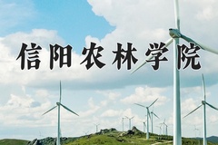 2024年信阳农林学院在四川计划招生人数（附学费及专业录取分)
