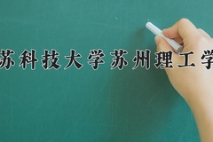 2024年江苏科技大学苏州理工学院在四川计划招生人数（附学费及专业录取分)