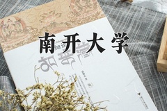 2024年南开大学在河南计划招生人数（附学费及专业录取分)