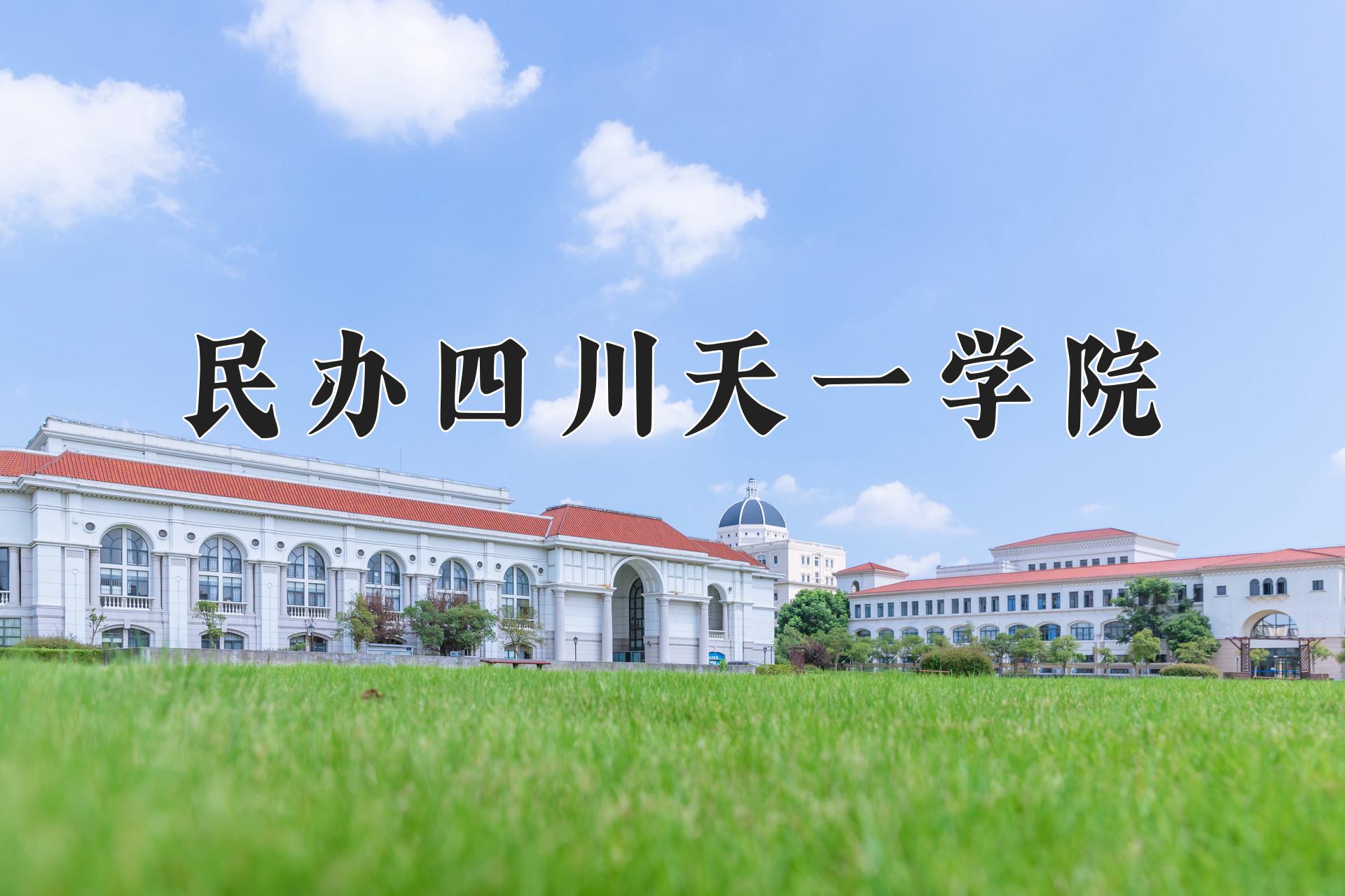 民办四川天一学院