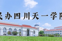 2024年民办四川天一学院在河南计划招生人数（附学费及专业录取分)