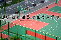 2024年浙江纺织服装职业技术学院在河南计划招生人数（附学费及专业录取分)