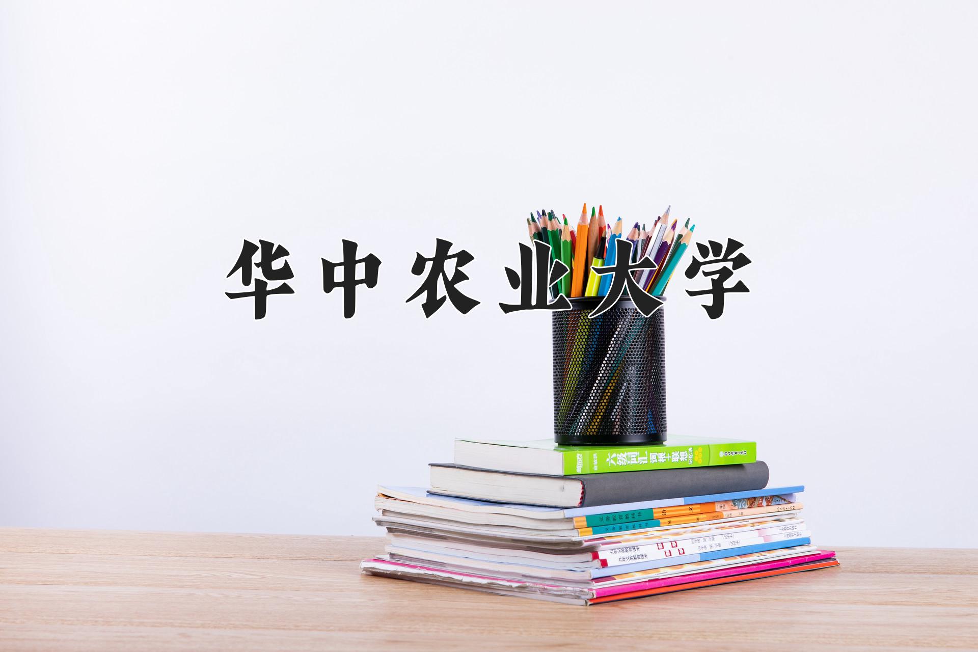 华中农业大学