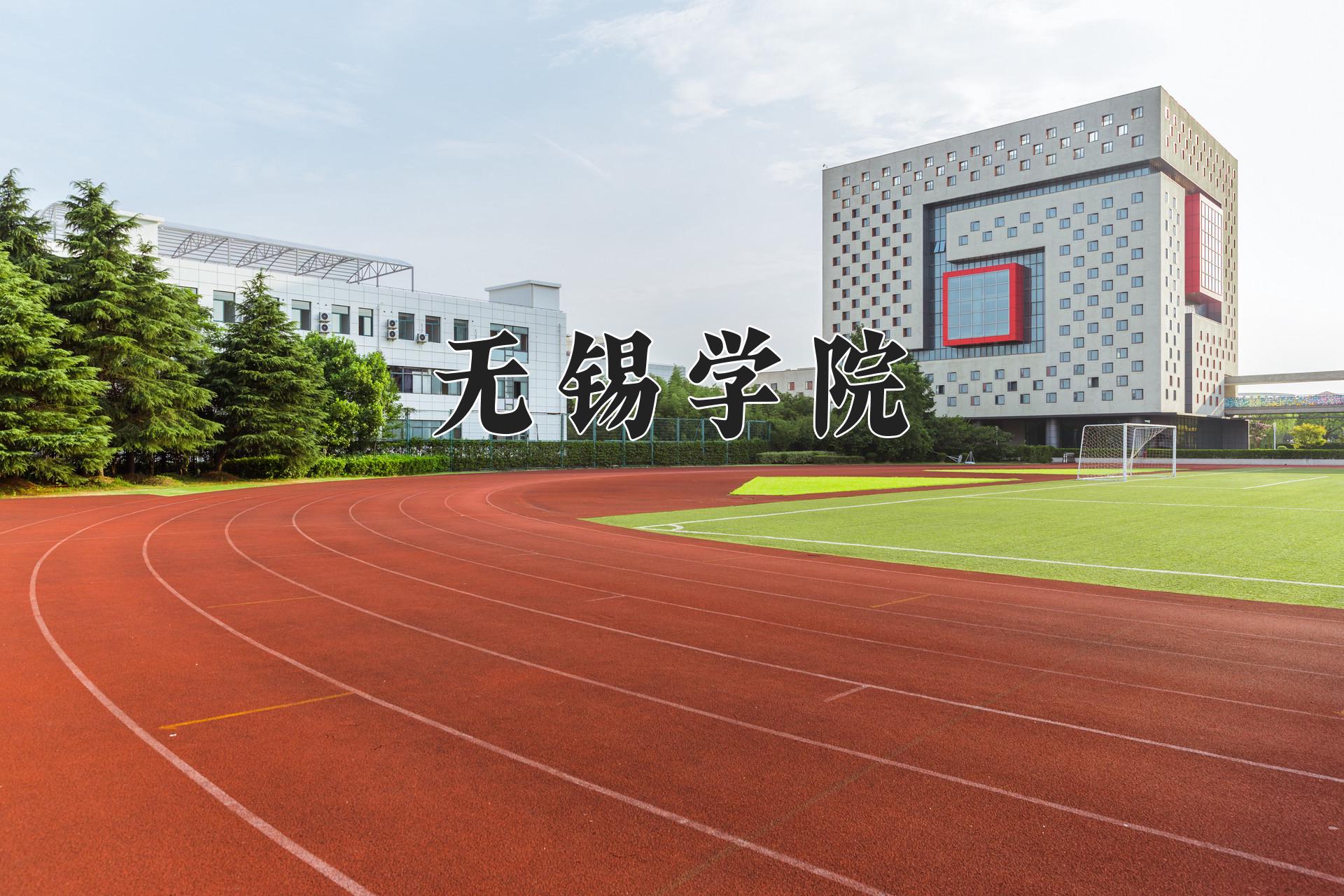 无锡学院