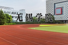2024年无锡学院在四川计划招生人数（附学费及专业录取分)