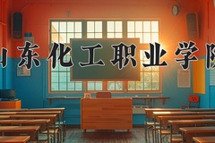 2024年山东化工职业学院在河南计划招生人数（附学费及专业录取分)