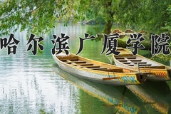 2024年哈尔滨广厦学院在河南计划招生人数（附学费及专业录取分)