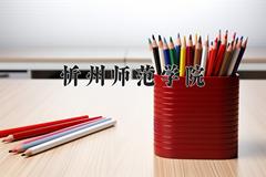 2024年忻州师范学院在四川计划招生人数（附学费及专业录取分)