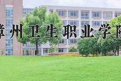 2024年漳州卫生职业学院在河南计划招生人数（附学费及专业录取分)