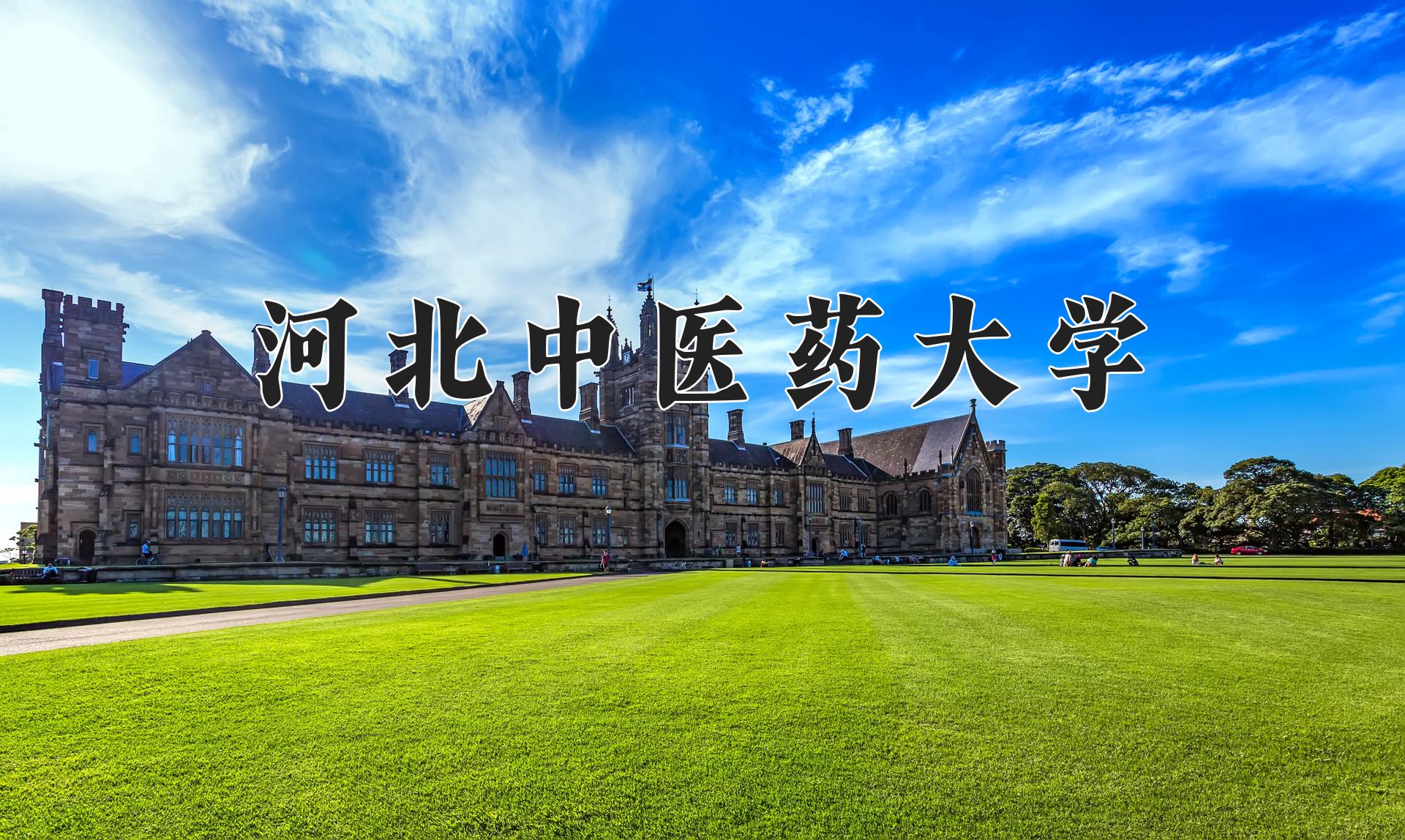 河北中医药大学