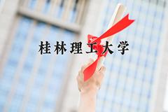 2024年桂林理工大学在河南计划招生人数（附学费及专业录取分)