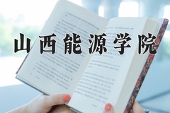 2024年山西能源学院在四川计划招生人数（附学费及专业录取分)