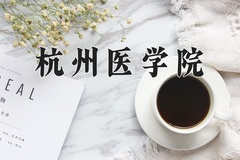 2024年杭州医学院在四川计划招生人数（附学费及专业录取分)