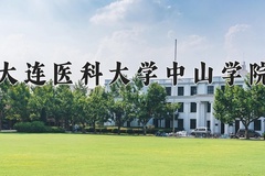 2024年大连医科大学中山学院在河南计划招生人数（附学费及专业录取分)