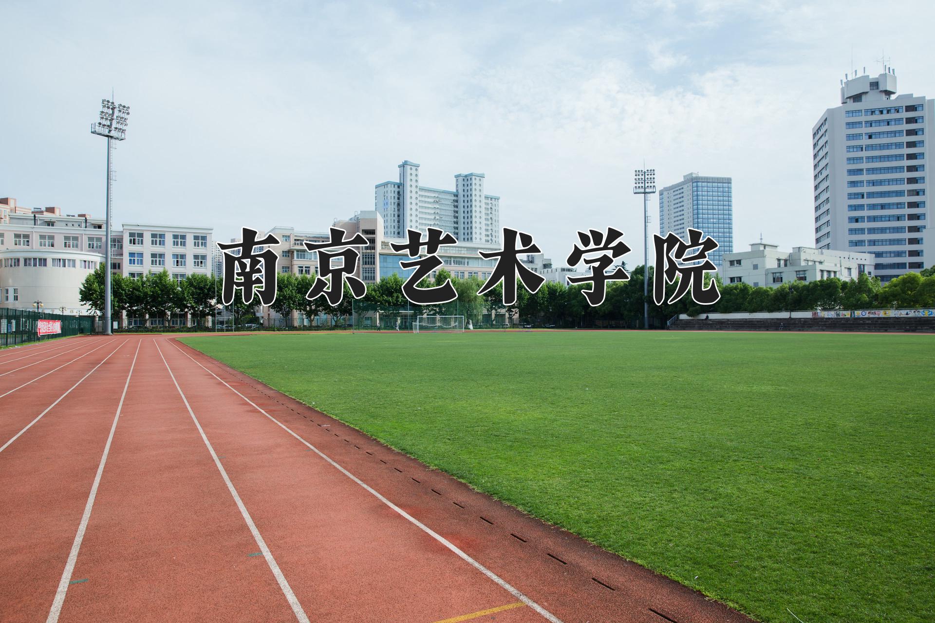 南京艺术学院